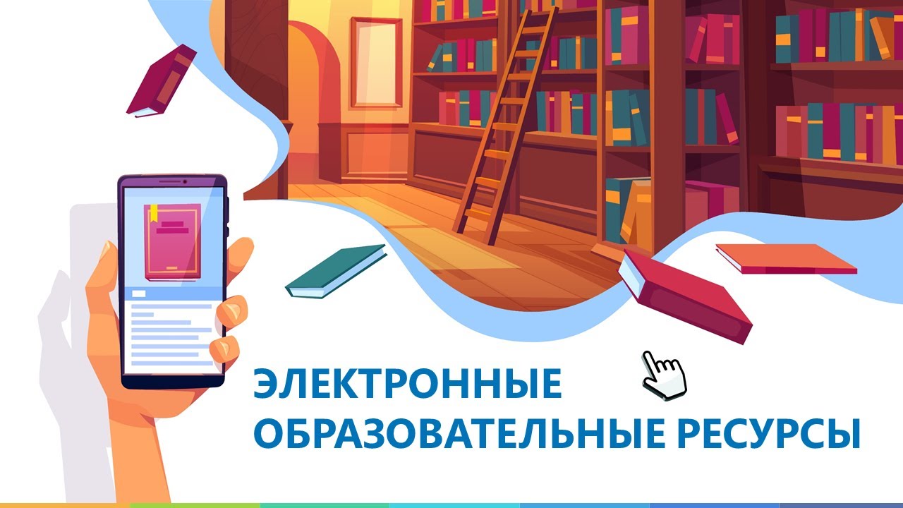 Электронные образовательные ресурсы - YouTube